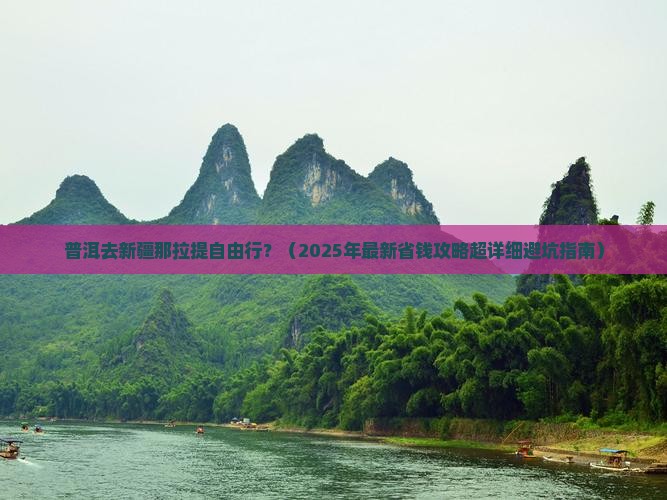 普洱去新疆那拉提自由行