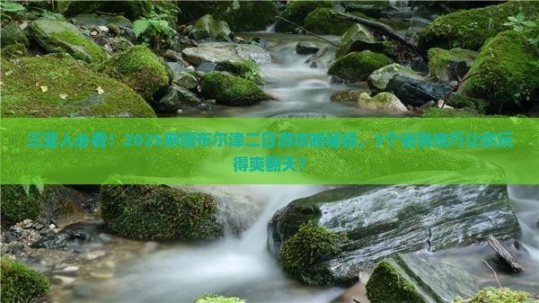 三亚去新疆布尔津二日游