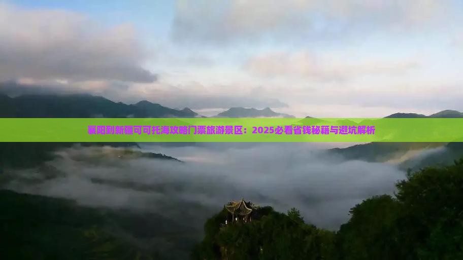 襄阳到新疆可可托海门票
