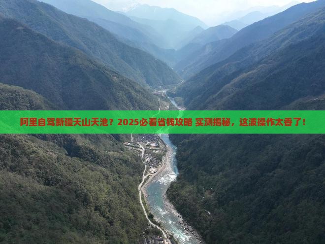 阿里到新疆天山天池旅游 阿里到新疆天山天池旅游