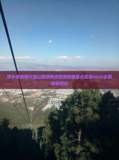 萍乡去新疆火焰山自由团