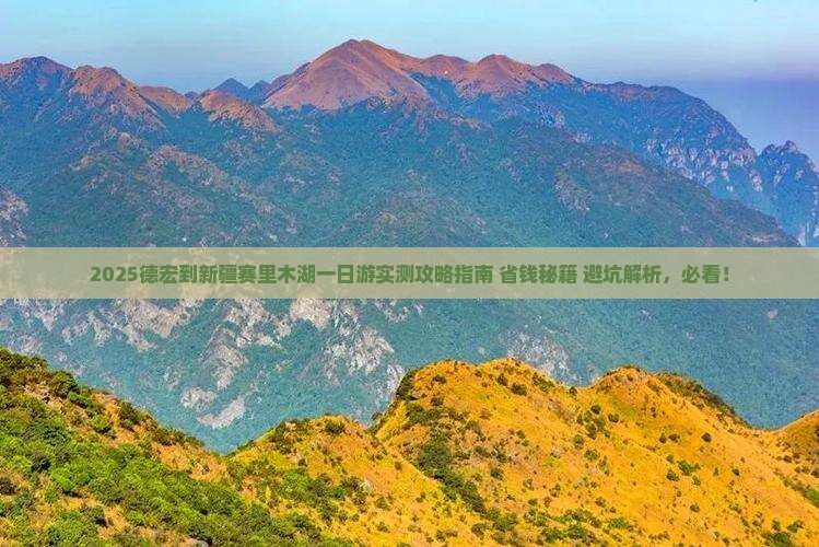 德宏到新疆赛里木湖一日