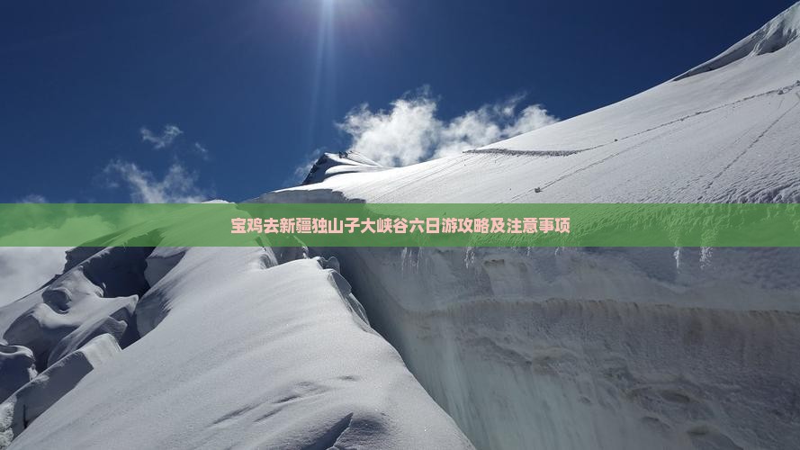 宝鸡去新疆独山子大峡谷六日游