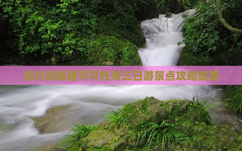 绍兴到新疆可可托海三日游