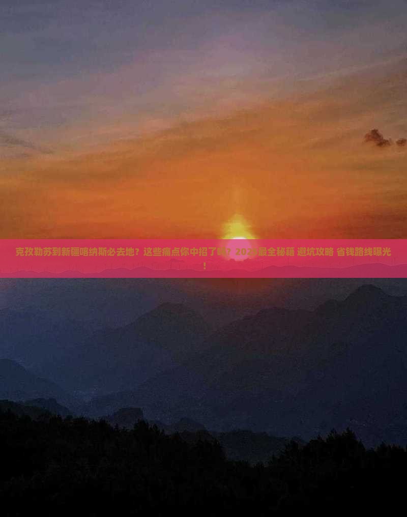 克孜勒苏到新疆喀纳斯必去地