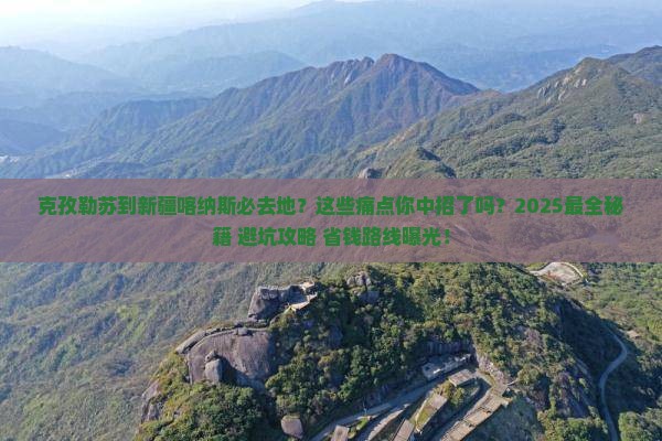 克孜勒苏到新疆喀纳斯必去地