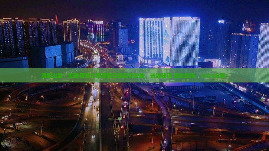 濮阳去新疆伊犁大草原四日游