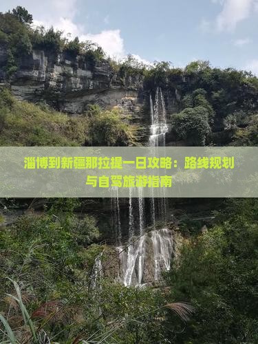 淄博到新疆那拉提一日