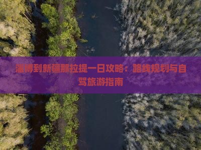 淄博到新疆那拉提一日