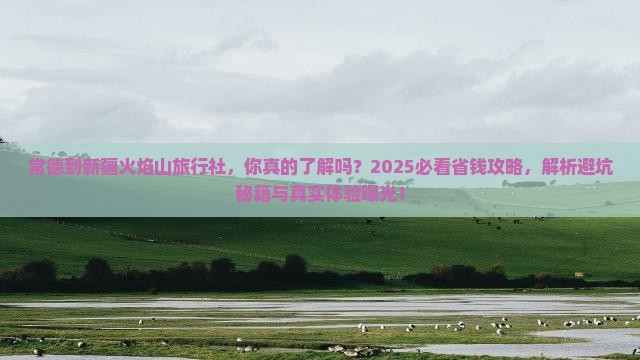 常德到新疆火焰山旅行社