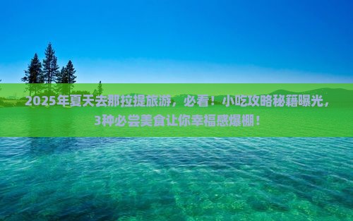 夏天到新疆那拉提旅游小吃