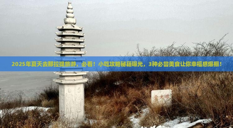 夏天到新疆那拉提旅游小吃