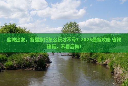 盐城到新疆哪里玩 盐城到新疆哪里玩