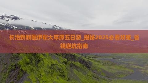 长治到新疆伊犁大草原五日游