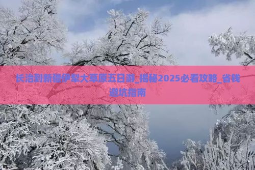 长治到新疆伊犁大草原五日游