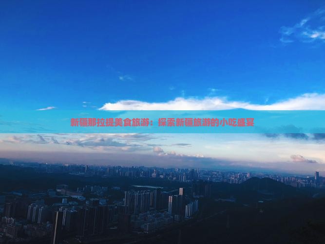 邢台去新疆那拉提旅游小吃