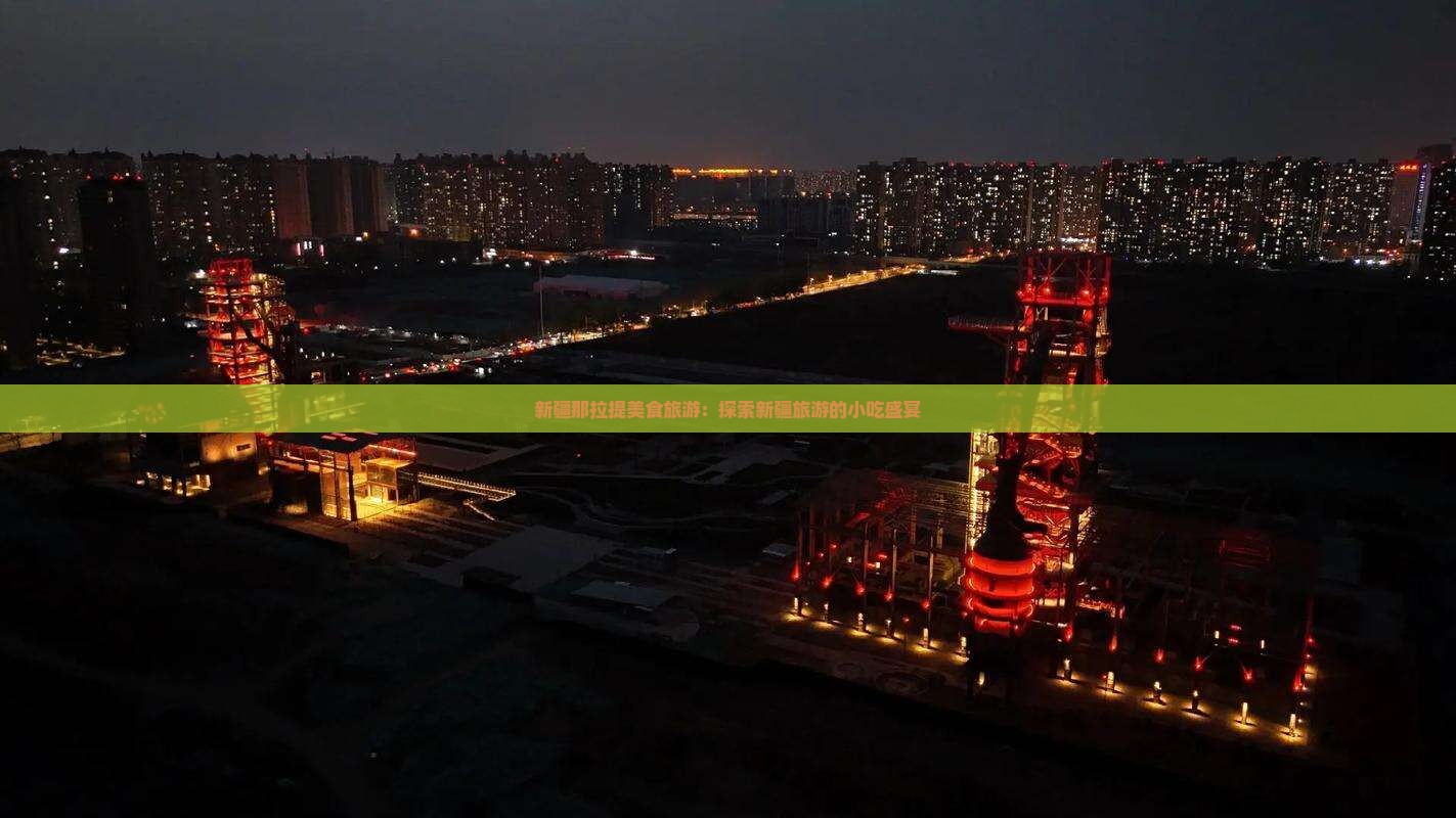 邢台去新疆那拉提旅游小吃