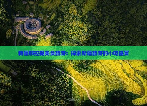 邢台去新疆那拉提旅游小吃