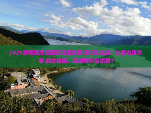 菏泽到新疆独库公路旅行社