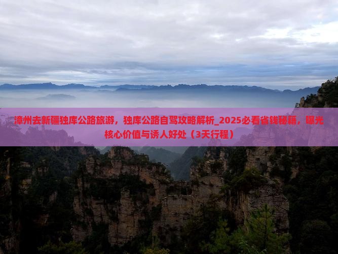 漳州去新疆独库公路旅游