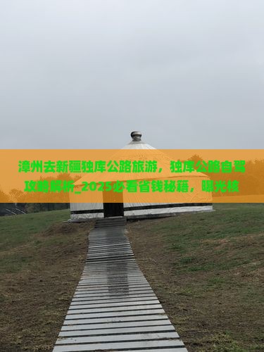 漳州去新疆独库公路旅游