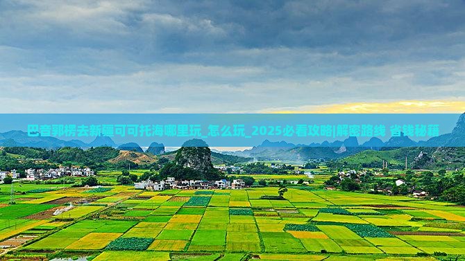 巴音郭楞去新疆可可托海哪里玩