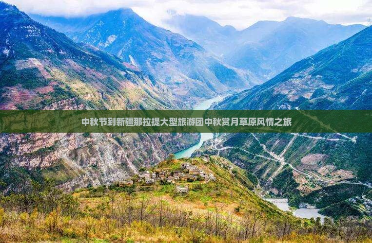 中秋节到新疆那拉提大型旅游团