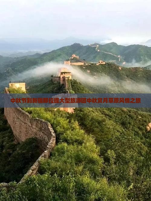 中秋节到新疆那拉提大型旅游团
