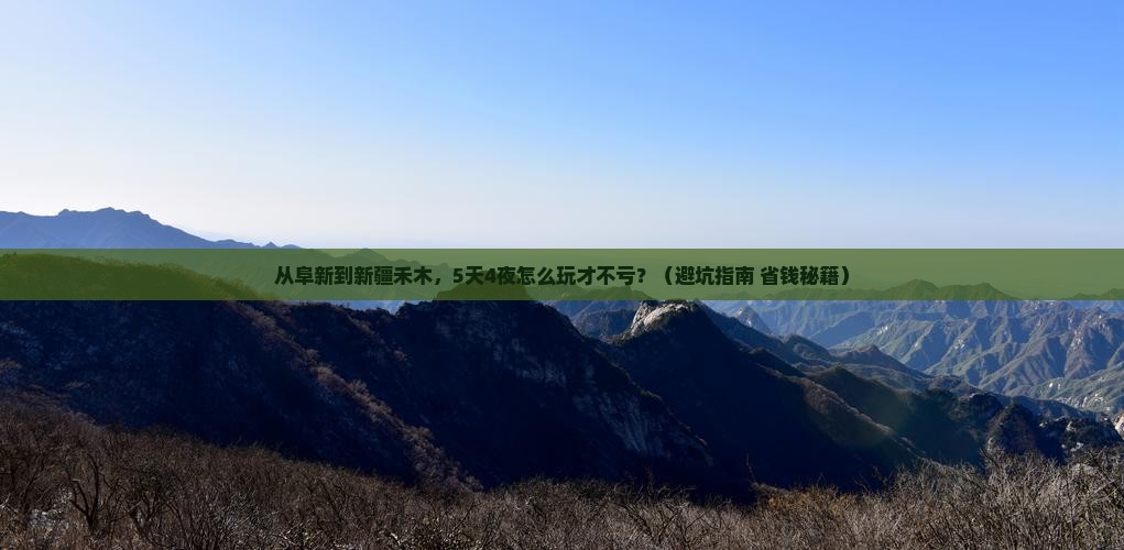 阜新去新疆禾木旅行社