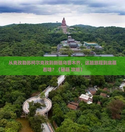 克孜勒苏柯尔克孜到新疆乌鲁木齐景点