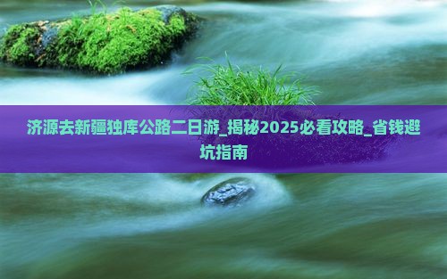 济源去新疆独库公路二日游