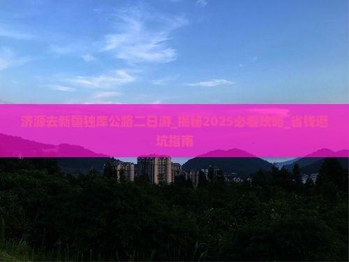 济源去新疆独库公路二日游