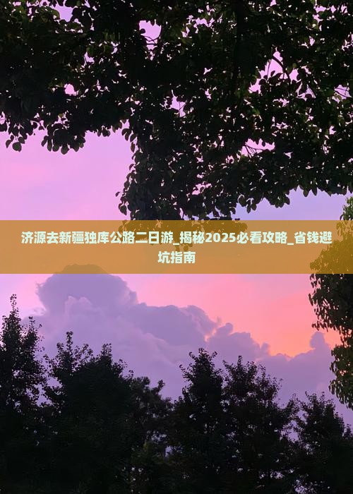 济源去新疆独库公路二日游