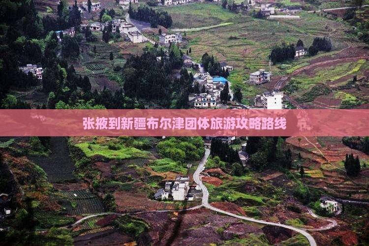 张掖到新疆布尔津团体旅游
