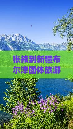 张掖到新疆布尔津团体旅游