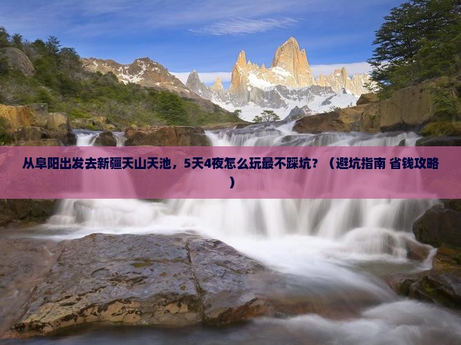 阜阳去新疆天山天池旅行社 阜阳去新疆天山天池旅行社