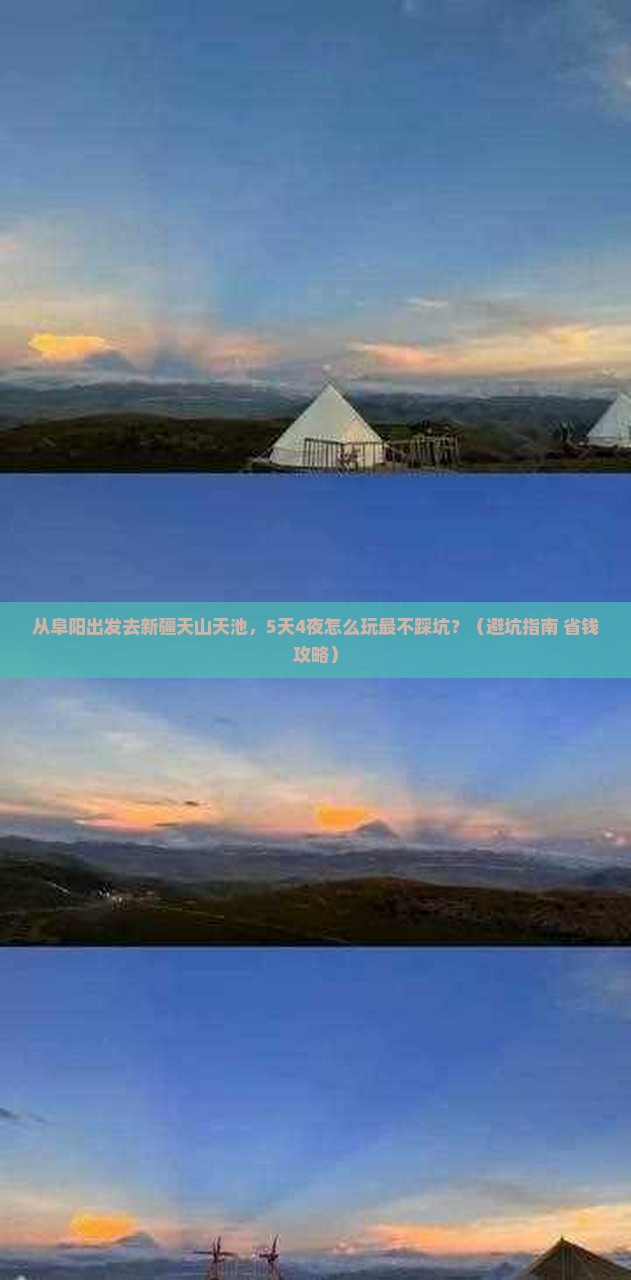 阜阳去新疆天山天池旅行社 阜阳去新疆天山天池旅行社