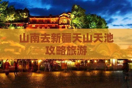 山南去新疆天山天池自由行