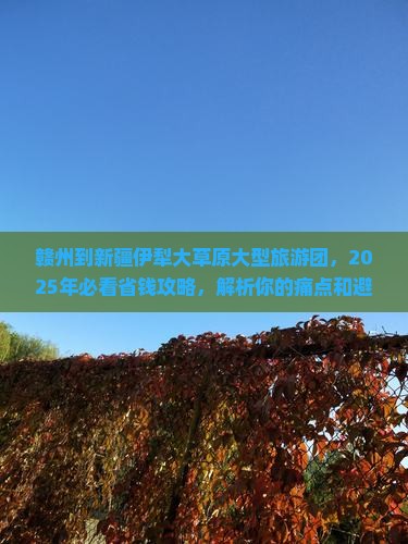 赣州到新疆伊犁大草原大型旅游团 赣州到新疆伊犁大草原大型旅游团