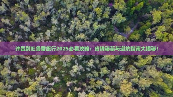 许昌到新疆吐鲁番旅行社 许昌到新疆吐鲁番旅行社