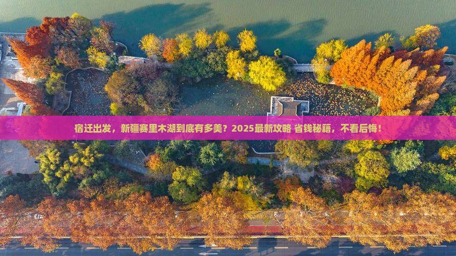宿迁到新疆赛里木湖必去地