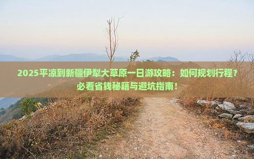 平凉到新疆伊犁大草原一日