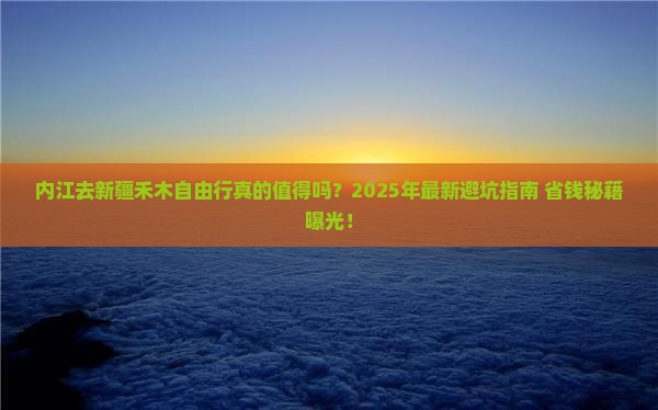 内江去新疆禾木自由行