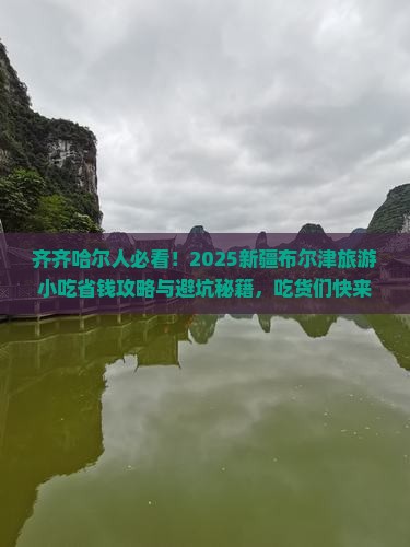 齐齐哈尔去新疆布尔津旅游小吃