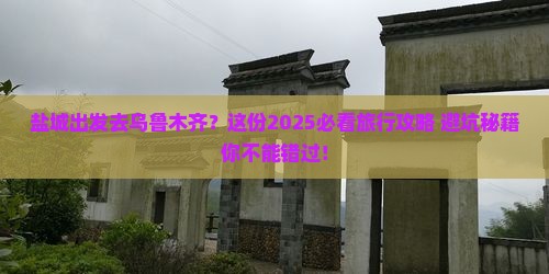 盐城到新疆乌鲁木齐旅行社