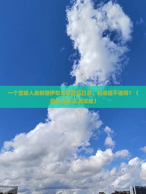 宣城去新疆伊犁大草原五日游
