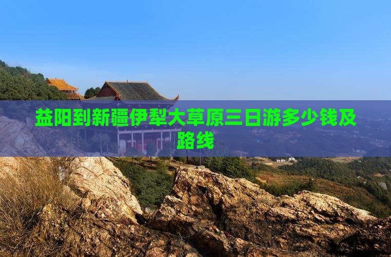 益阳到新疆伊犁大草原三日游