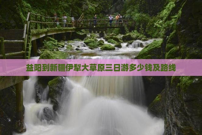 益阳到新疆伊犁大草原三日游