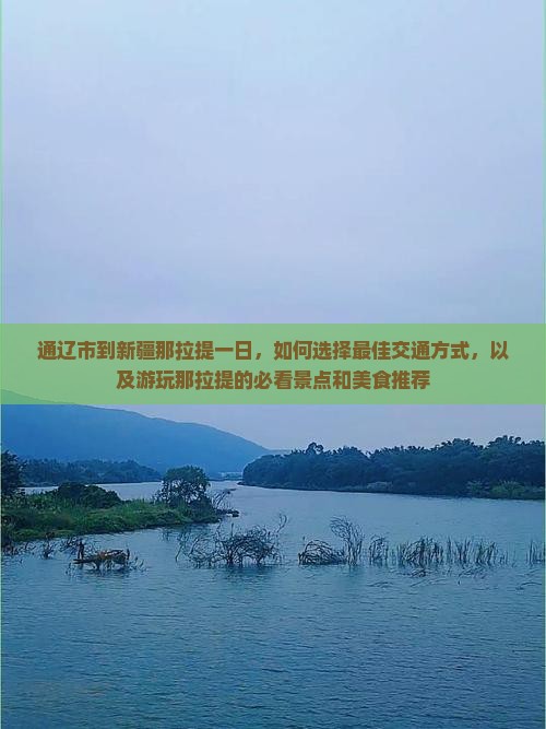 通辽市到新疆那拉提一日 通辽市到新疆那拉提一日