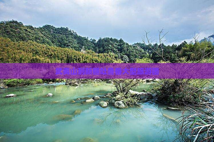 武夷山到新疆吐鲁番大型旅游团